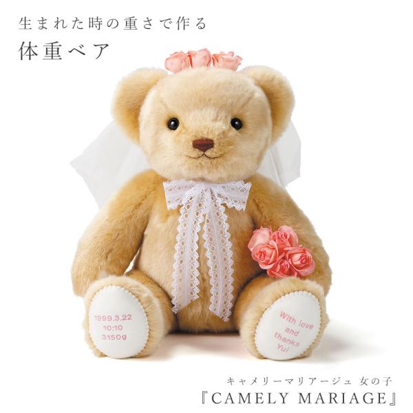 『CAMELY MARIAGE（キャメリー マリアージュ）』女の子ぱっちりとした目とにっこり微笑んでいる口もと。見ているだけで癒される愛らしい表情のクマのぬいぐるみに、たくさんの想いを込めて。生まれた時の重さで作るメモリアルギフト、ウエイト...