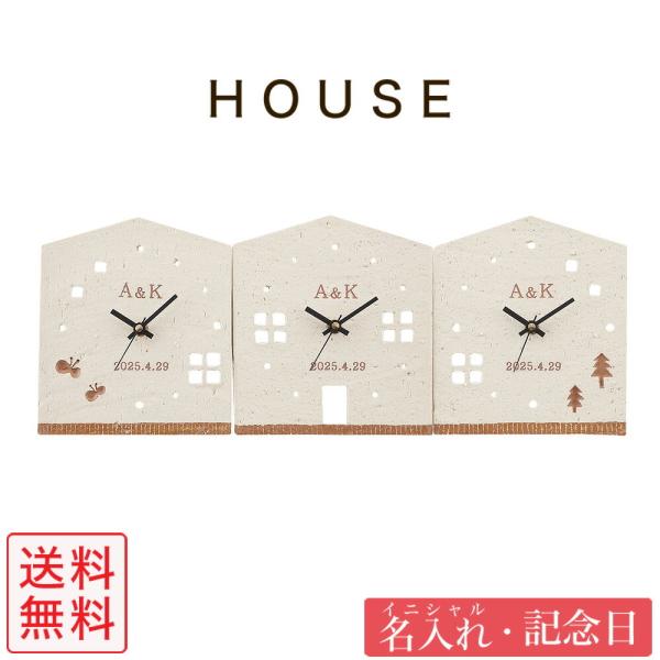 結婚式 両親へのプレゼント 時計 3つのKizuna時計 HOUSE 名前入り 三連 置き時計 記念品 名入れ ギフト 贈呈品 親ギフト
