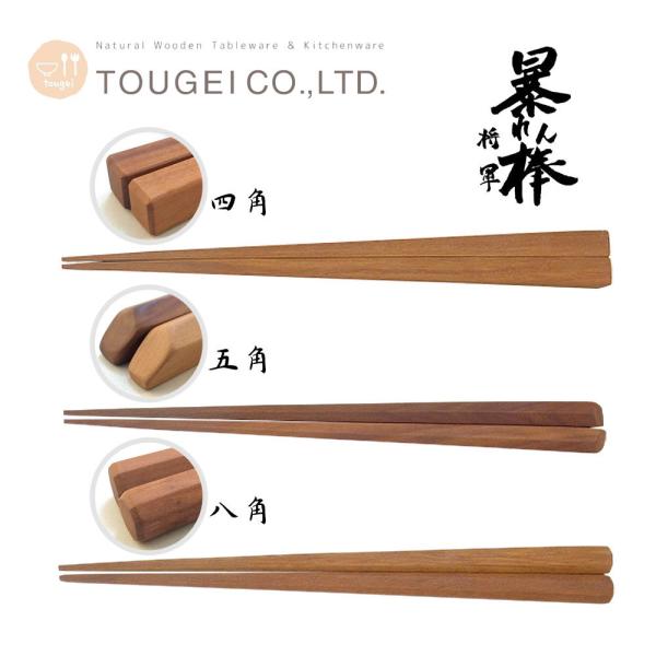 箸 暴れん棒将軍 サオ 24.5cm 四角 五角 八角 木のお箸 おしゃれ 男性用 長め 天然木 カトラリー 高品質 木製 食器 ギフト キッチン 籐芸