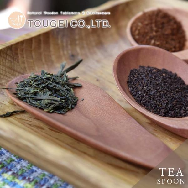 WOOD'N 茶さじ なす サオ 9.3cm ティーメジャー 木製 天然木 日本茶 紅茶 茶葉 おうちカフェ カフェ風 おしゃれ 高品質 キッチン用品 籐芸