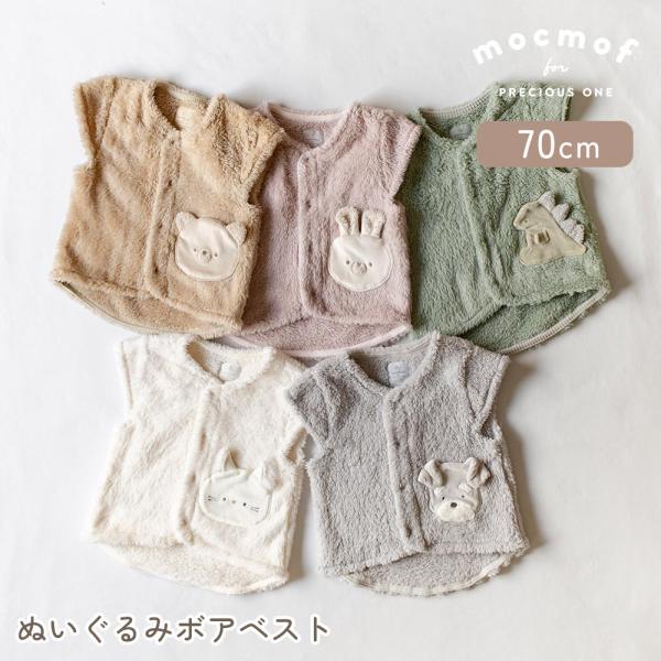ベビー ベスト 赤ちゃん 冬 70cm mocmof ぬいぐるみボアベスト 動物 うさぎ 恐竜 ねこ 防寒 ベビー服 トップス アウター 秋冬