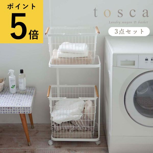 ランドリーバスケット おしゃれ 山崎実業 tosca ランドリーワゴン+ 