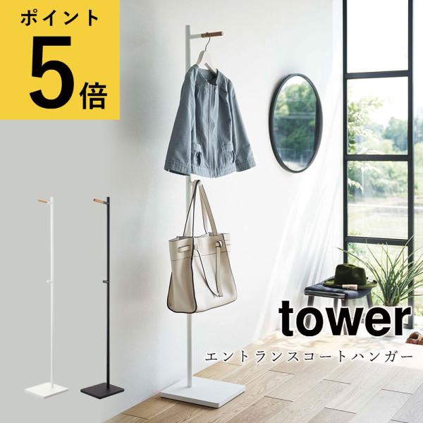 tower エントランスコートハンガー 山崎実業 タワー コート掛け