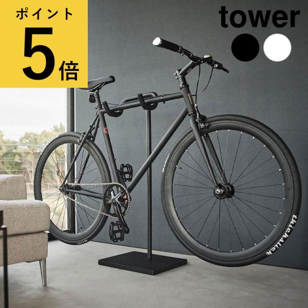 tower 山崎実業 自転車スタンド タワー 1台 ホワイト ブラック