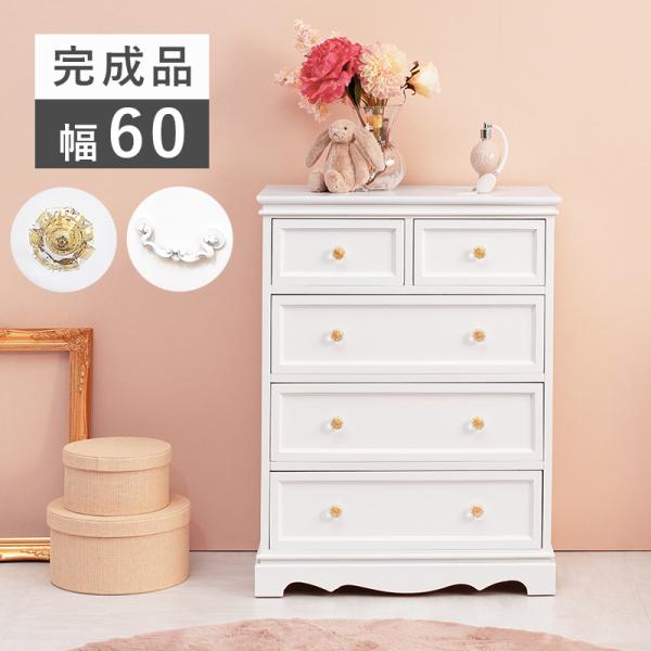 おまとめ割【新品】アンティーク 風 チェスト 5段　白家具　クリスタル調取っ手 fanrico_ast-0101260002