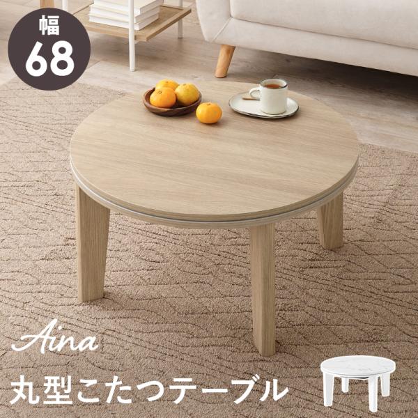 こたつ 丸型 68 cm こたつテーブル コンパクト おしゃれ 北欧 白