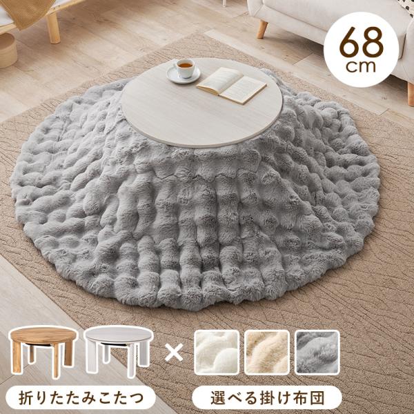 【商品名】折りたたみこたつ こたつ掛け布団 2点セット 丸型 おしゃれ 68cm 円卓 円形 テーブル 北欧 白 コンパクト 天板【商品説明】脚は折りたたんで隙間に収納も可能なコンパクト円形こたつ。ラビットファーのような、ふわもこの掛け布団...