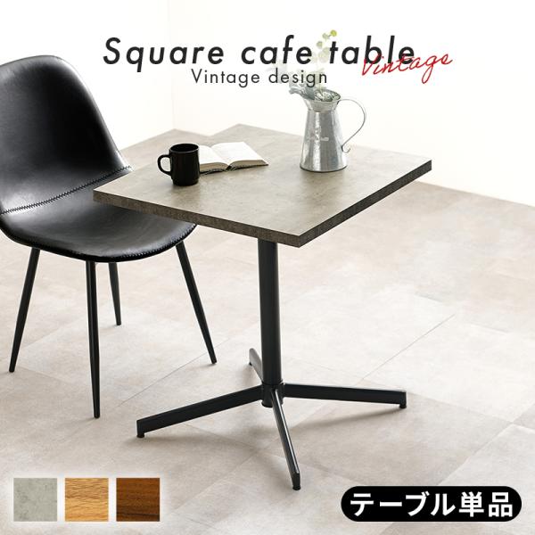 カフェテーブル 四角 高さ 70cm 1本脚 コンパクト 2人用 アジャスター