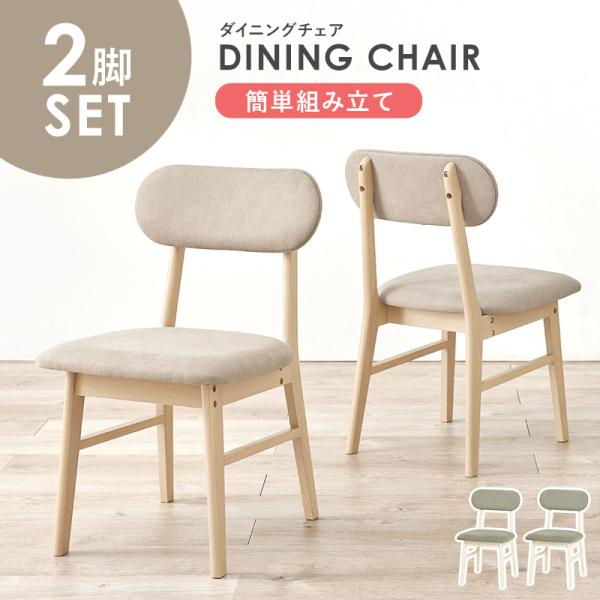 ダイニングチェア 2脚セット 天然木 ナチュラル イス 椅子