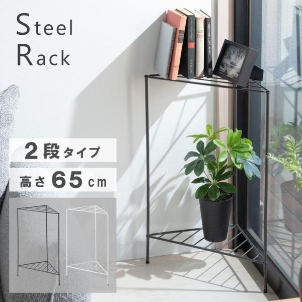 前幅３３x高さ７７㎝　オープンコーナーラック コーナーラック 幅45 高さ65 収納 玄関 リビング キッチン スチール