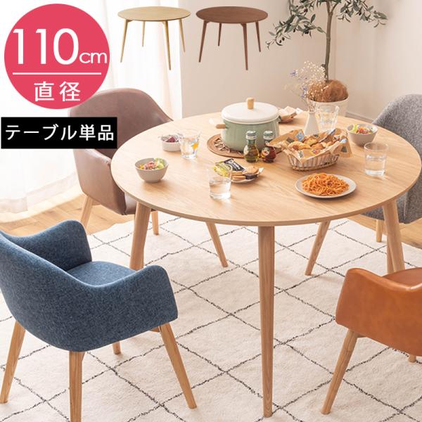 ダイニングテーブル 単品 幅110 北欧 4人用 丸 テーブル のみ ナチュラル ブラウン シンプル モダン カフェ 円型 木製 天然木 おしゃれ 爆買 お中元