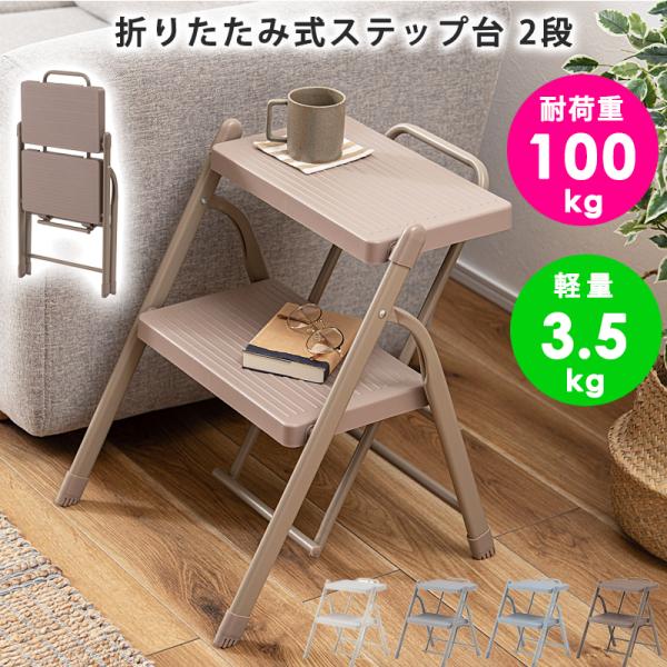 踏み台 ステップ台 2段 脚立 折りたたみ 折り畳み 持ち手 軽量 軽い 収納 省スペース おしゃれ スチール スリム コンパクト 玄関 リビング 爆買 父の日