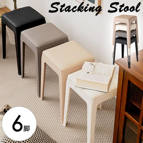 スタッキングスツール 6脚セット 座面高46cm 椅子 イス チェア