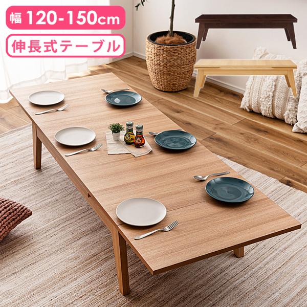 伸長式（120〜220cm）ローテーブル　ナチュラル木目　お値引き交渉可！ 伸長式（120〜220cm）ローテーブル ナチュラル木目 お値引き交渉可