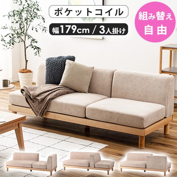 ソファ 3人掛け 北欧 幅180 おしゃれ 組み換え可能 ロータイプ可