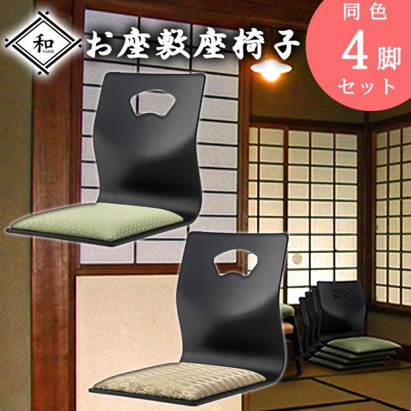 座敷 法事 座椅子 スタッキングチェア 4脚セット 座いす 完成品