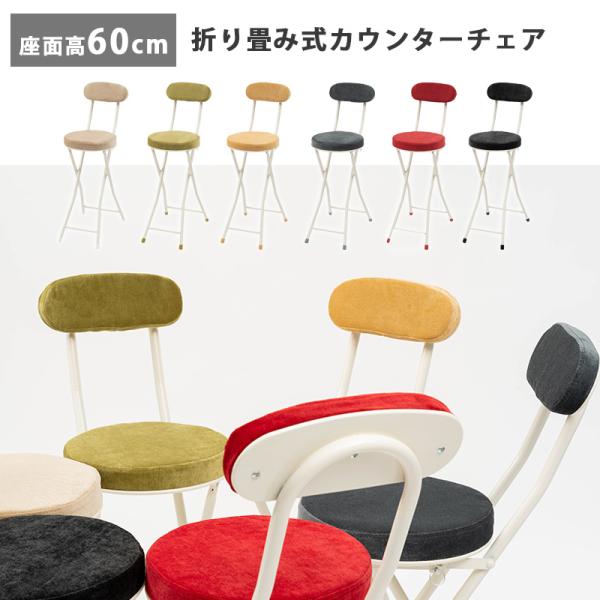 最終値下げ　カウンターチェア　丸椅子 カウンターチェア 折りたたみ 座面高60cm 背もたれ 丸 椅子 イス いす