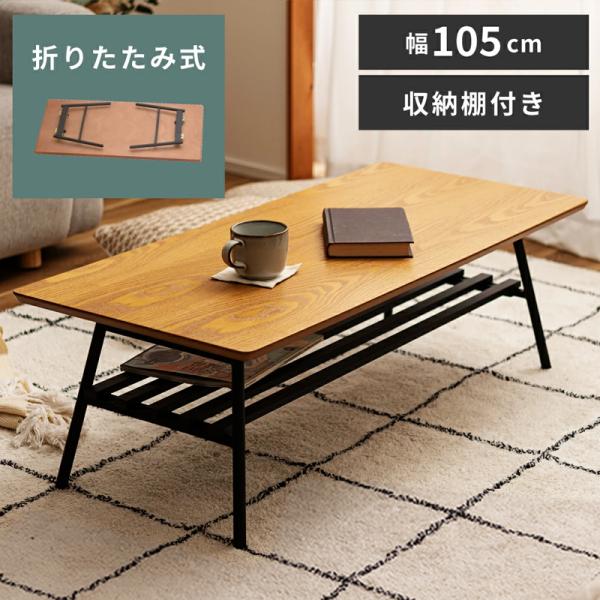 センターテーブル 棚付き 幅105cm おしゃれ リビング テーブル