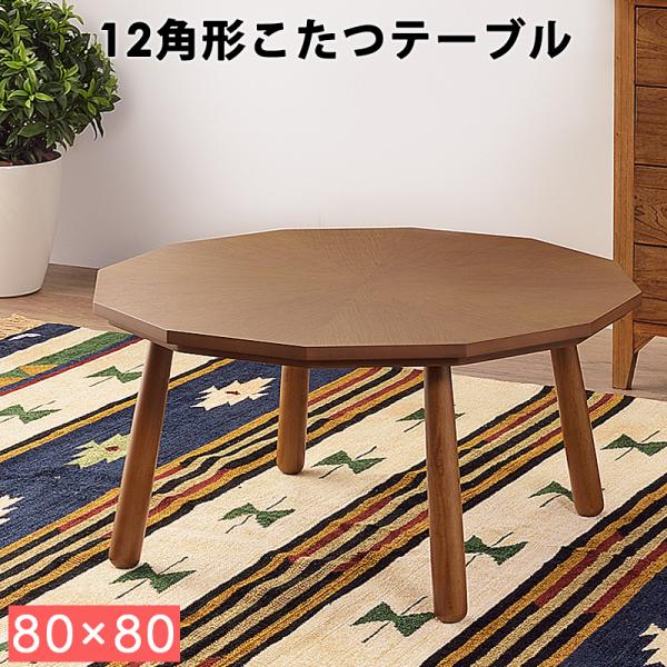 こたつテーブル 北欧 おしゃれ 多角形 12角形 丸型 円 80 × cm