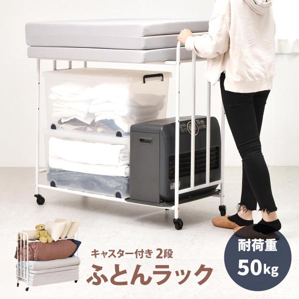 【商品名】布団 収納 ラック 2段 キャスター付き 安い ケース 押入れ がない 収納棚 耐荷重 50kg 収納庫 丈夫 頑丈 コンパクト ケース 可動棚 高さ調整 可能 クローゼット【商品説明】掛け布団や枕もまとめて収納できる、2段で大容...