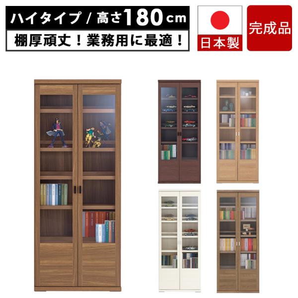 本棚 ガラス扉 扉付き 大容量 約 幅75 高さ180 cm おしゃれ 国産 完成