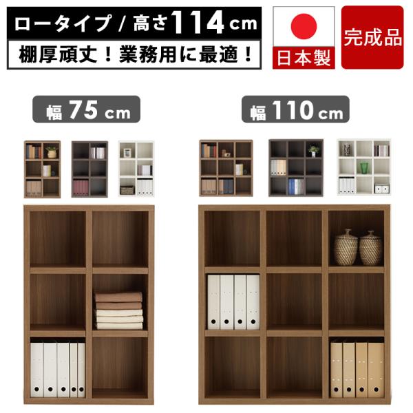 本棚 書棚 日本製 国産 完成品 約 幅 75 110 ロータイプ 大容量 業務用