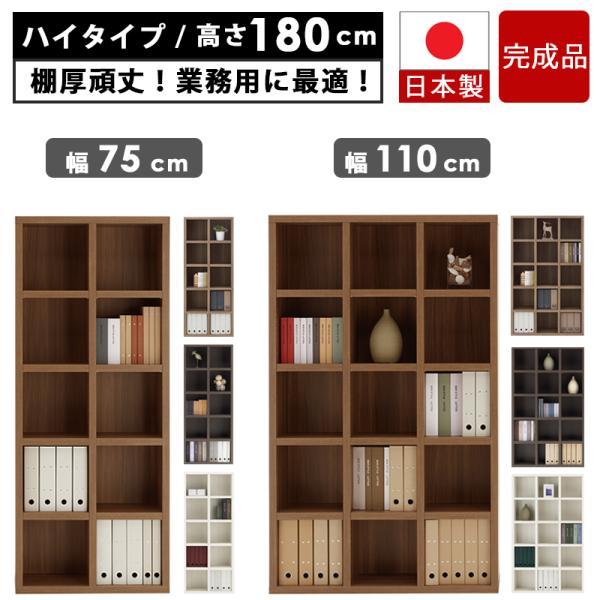 本棚 書棚 日本製 国産 完成品 約 幅 75 110 ハイタイプ 大容量 業務用