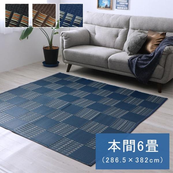 洗える い草 風 ラグ ござ カーペット 国産 本間6畳 286.5×382cm ペット PP 子供部屋 マット ダイニングラグ レジャーシート いぐさ イグサ 調 超PayPay祭