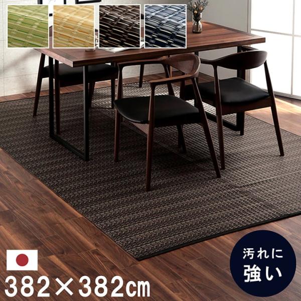 い草風 カーペット ござ ラグ 本間 8畳 382×382cm 国産 日本製 洗えるカーペット PP レジャーシート アウトドア ペット 子供部屋 爆買 お中元