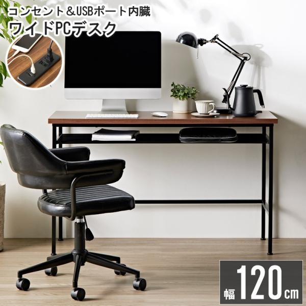 おしゃれ 北欧 PC コンセント 棚付き 幅120cm デスク 机 ブラウン fanrico_iwk-0w-125i