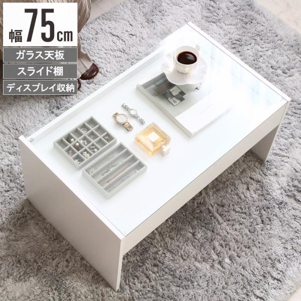 ガラステーブル 幅75cm ローテーブル おしゃれ 強化ガラス スライド棚