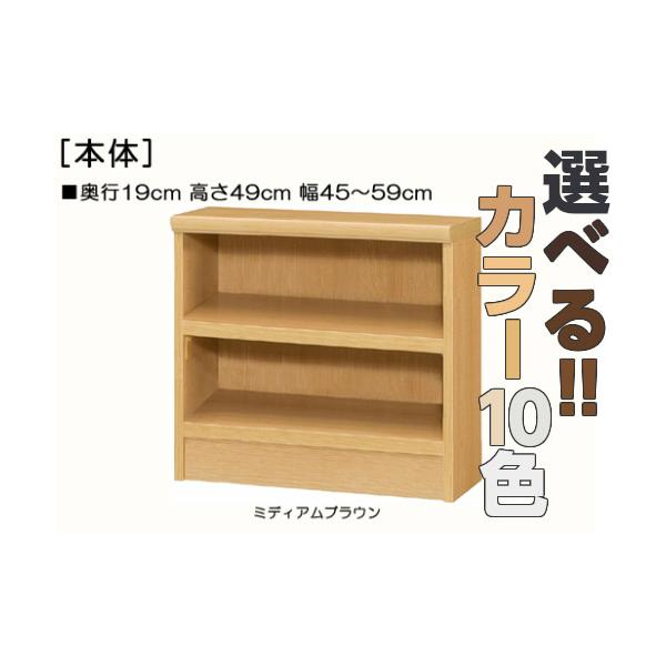 キッズチェスト 欲しいサイズが！横幅を1ｃｍ単位でオーダー！棚板厚さ2.5ｃｍ 本棚。 奥行１９ｃｍ×高さ４９ｃｍ×幅４５〜５９ｃｍ商品仕様■タイプ：　本棚棚（棚板厚さ2.5cm）タイプ■棚板耐荷重：　7Kg■外寸：　奥行１９ｃｍ×高さ４９...