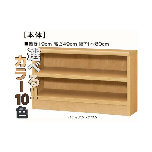 キッズチェスト 欲しいサイズが！横幅を1ｃｍ単位でオーダー！棚板厚さ2.5ｃｍ 本棚。 奥行１９ｃｍ×高さ４９ｃｍ×幅７１〜８０ｃｍ商品仕様■タイプ：　本棚棚（棚板厚さ2.5cm）タイプ■棚板耐荷重：　7Kg■外寸：　奥行１９ｃｍ×高さ４９...