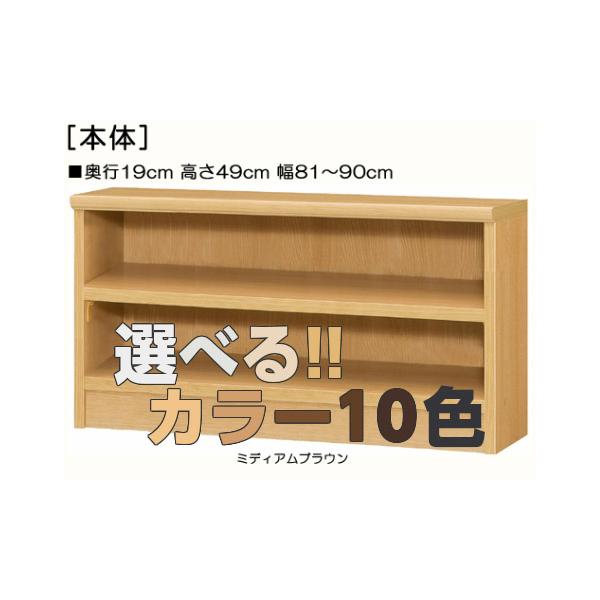 キッズチェスト 欲しいサイズが！横幅を1ｃｍ単位でオーダー！棚板厚さ2.5ｃｍ 本棚。 奥行１９ｃｍ×高さ４９ｃｍ×幅８１〜９０ｃｍ商品仕様■タイプ：　本棚棚（棚板厚さ2.5cm）タイプ■棚板耐荷重：　7Kg■外寸：　奥行１９ｃｍ×高さ４９...