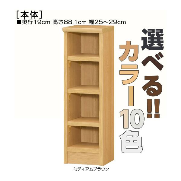 オーダー 隙間 本棚 高さ 88.1cm 幅 25〜29cm 奥行 19cm 厚棚板（棚板