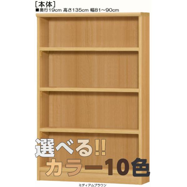 オーダー書棚 高さ 135cm 幅 81~90cm 奥行 19cm 厚棚板（棚板厚み2.5cm