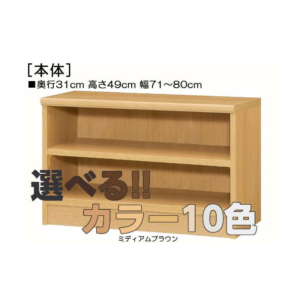 キッズチェスト ピッタリサイズ！横幅を1ｃｍ単位でオーダー！棚板厚さ2.5ｃｍ 本棚。 奥行３１ｃｍ×高さ４９ｃｍ×幅７１〜８０ｃｍ商品仕様■タイプ：　本棚棚（棚板厚さ2.5cm）タイプ■棚板耐荷重：　15kg■外寸：　奥行３１ｃｍ×高さ４...