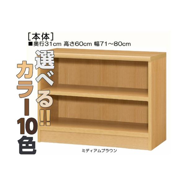 キッズチェスト ピッタリサイズ！横幅を1ｃｍ単位でオーダー！棚板厚さ2.5ｃｍ 本棚。 奥行３１ｃｍ×高さ６０ｃｍ×幅７１〜８０ｃｍ商品仕様■タイプ：　本棚棚（棚板厚さ2.5cm）タイプ■棚板耐荷重：　15kg■外寸：　奥行３１ｃｍ×高さ６...