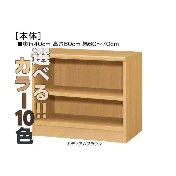 リビング ボード 高さ 60cm 幅 60〜70cm 奥行 40cm 厚棚板（棚板厚み