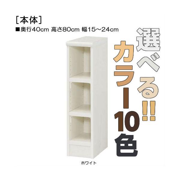 教育施設家具 ジャストサイズ！横幅を1ｃｍ単位でオーダー！棚板厚さ2.5ｃｍ 本棚。 奥行４０ｃｍ×高さ８０ｃｍ×幅１５〜２４ｃｍ商品仕様■タイプ：　本棚棚（棚板厚さ2.5cm）タイプ■棚板耐荷重：　15Kg■外寸：　奥行４０ｃｍ×高さ８０...