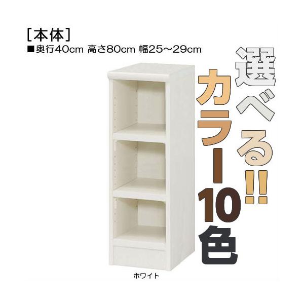 教育施設家具 ジャストサイズ！横幅を1ｃｍ単位でオーダー！棚板厚さ2.5ｃｍ 本棚。 奥行４０ｃｍ×高さ８０ｃｍ×幅２５〜２９ｃｍ商品仕様■タイプ：　本棚棚（棚板厚さ2.5cm）タイプ■棚板耐荷重：　15Kg■外寸：　奥行４０ｃｍ×高さ８０...