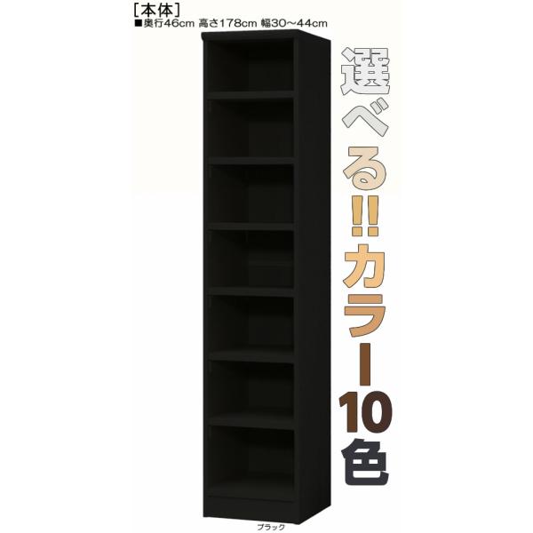オーダー 壁収納 高さ 178cm 幅 30〜44cm 奥行 46cm 厚棚板（棚板厚み