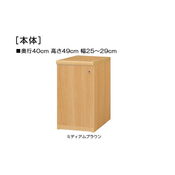 教育施設家具 ジャストサイズ！横幅を1ｃｍ単位でオーダー！棚板厚さ2.5ｃｍ。 奥行４０ｃｍ×高さ４９ｃｍ×幅２５〜２９ｃｍ商品仕様■タイプ：全面扉付本棚（棚板厚さ2.5cm）■棚板耐荷重：　15Kg■外寸：　奥行４０ｃｍ×高さ４９ｃｍ×幅...