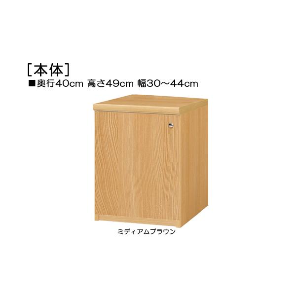教育施設家具 ジャストサイズ！横幅を1ｃｍ単位でオーダー！棚板厚さ2.5ｃｍ。 奥行４０ｃｍ×高さ４９ｃｍ×幅３０〜４４ｃｍ商品仕様■タイプ：全面扉付本棚（棚板厚さ2.5cm）■棚板耐荷重：　15Kg■外寸：　奥行４０ｃｍ×高さ４９ｃｍ×幅...