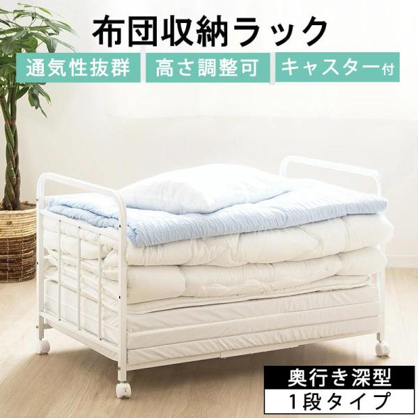 おすすめポイント かさばる布団や毛布・マットレスをすっきり収納できる布団収納ラック。 床に置きっぱなしだと気になる湿気やカビも、布団ラックを使えば通気性抜群でお悩み解決♪ キャスター付きで移動も簡単なので、布団の上げ下げや持ち運びも楽々。 ...
