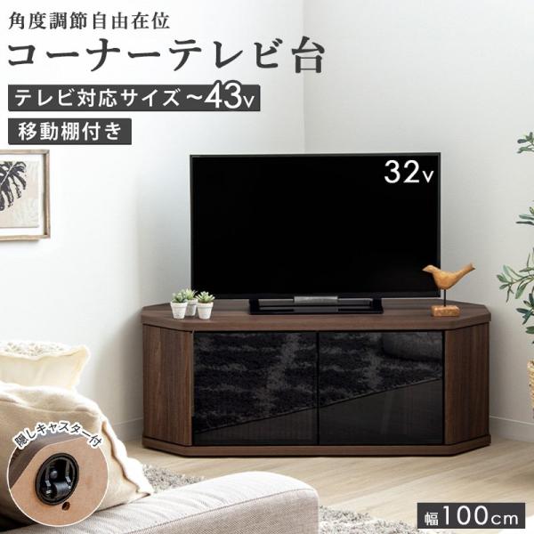 コーナーテレビ台 ロータイプ 幅100cm 隠しキャスター付き 42型 薄型 収納棚 ローボード 可動棚 コンパクト 北欧モダン 爆買 お中元