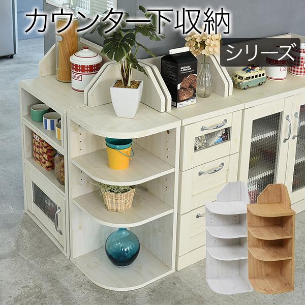 カウンター下収納 コーナーラック カントリーデザイン 三角ラック 3段