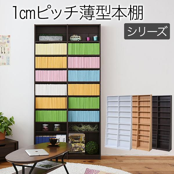 1cmピッチ 文庫本収納ラック 幅90 省スペース スリム 本棚 高さ 180 cm