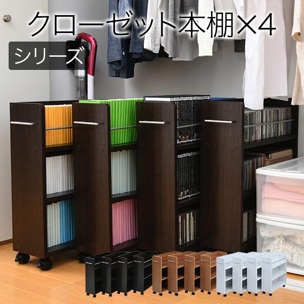 【画像追加】ダークブラウン本棚・収納棚（キャスター付き） キャスター付き 収納 クローゼット ラック 4個セット 幅19.5奥行58 .5