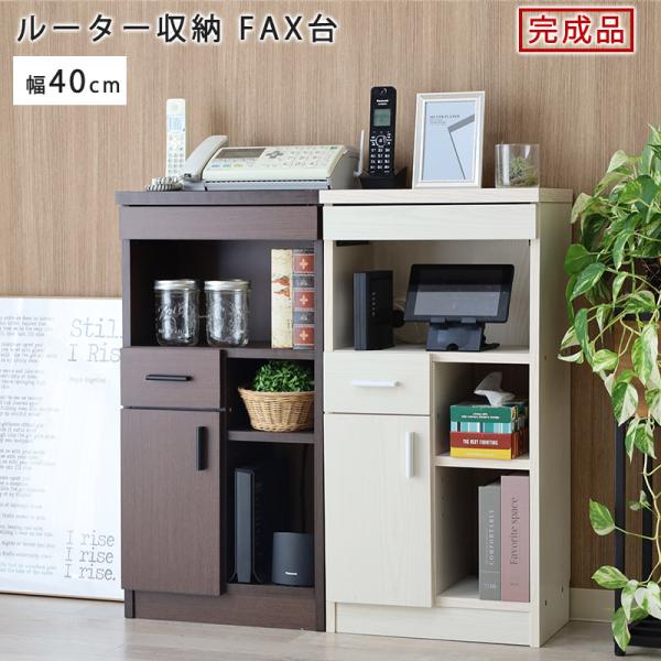 【商品名】電話台 ルーター収納 スリム おしゃれ 木製 完成品 ボックス 電話台 幅40 北欧 FAX台 配線 隠す キャビネット ラック コンパクト ホワイト 薄型 リビング【商品説明】コンパクトサイズなので、場所をとらず圧迫感がありませ...